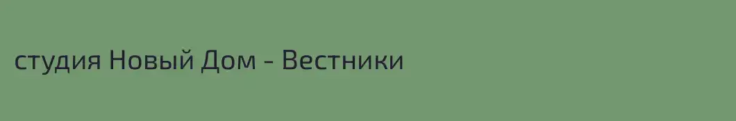 студия Новый Дом - Вестники